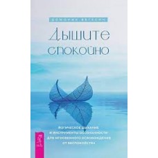 Дышите спокойно: йогическое дыхание и инструменты осознанности для мгновенного освобождения от беспокойства